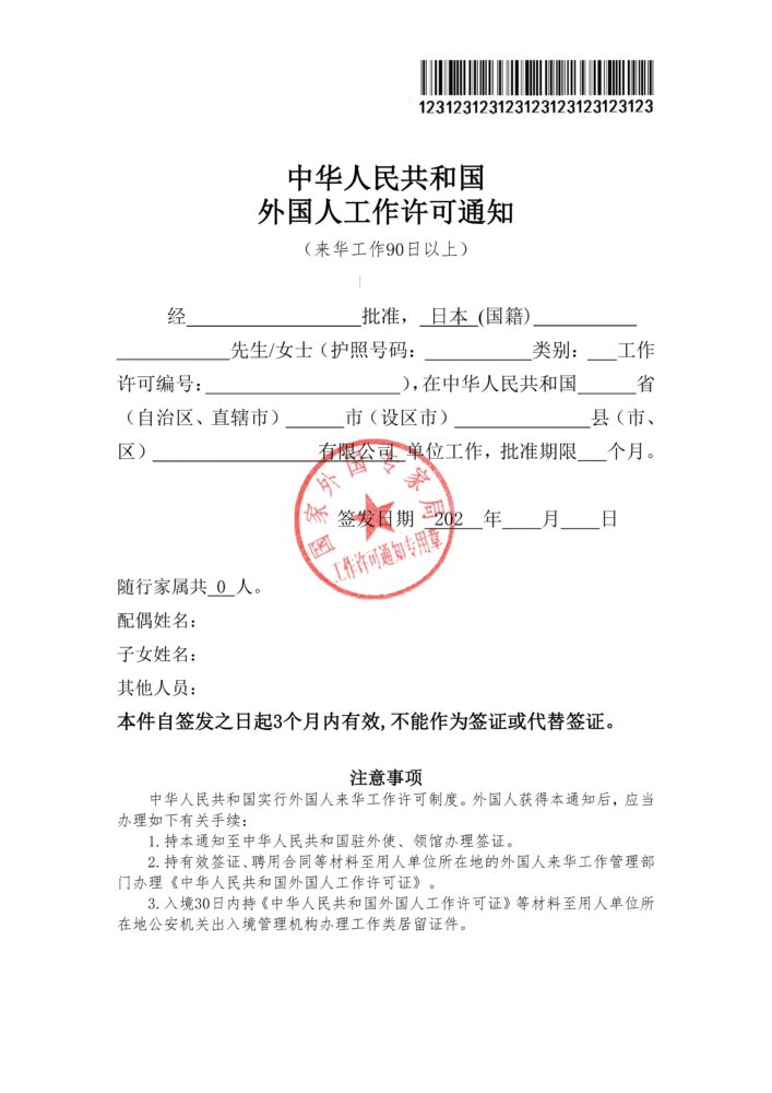 中华人民共和国外国人工作许可通知