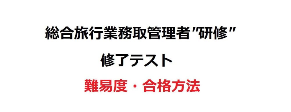 総合旅行業務取扱管理者研修 の難易度 合格方法 旅のプロの旅行情報サイト