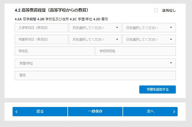 中国ビザ申請 オンライン入力4.2