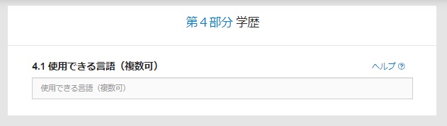 中国ビザ申請 オンライン入力4.1