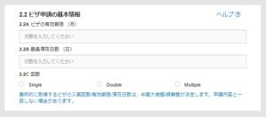 中国ビザ申請 オンライン入力2.2