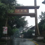 龍井村(杭州)