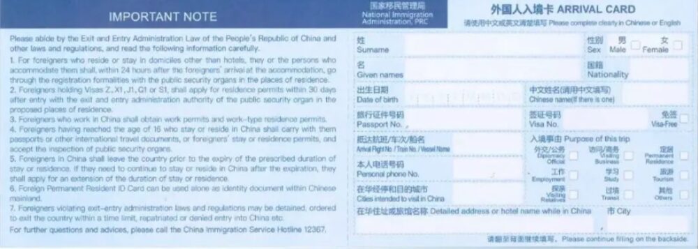中国出入国カード表