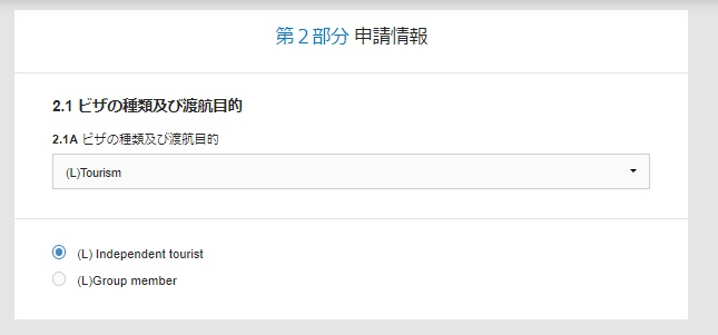 中国ビザ申請 オンライン入力2.1-1