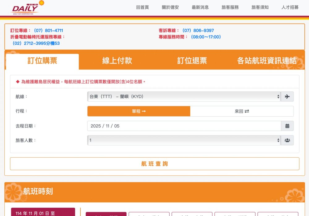 蘭嶼 行き方 徳安航空予約方法